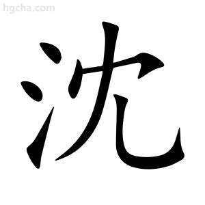 沈造詞|沈 (注音:ㄕㄣˇ 部首:水) 